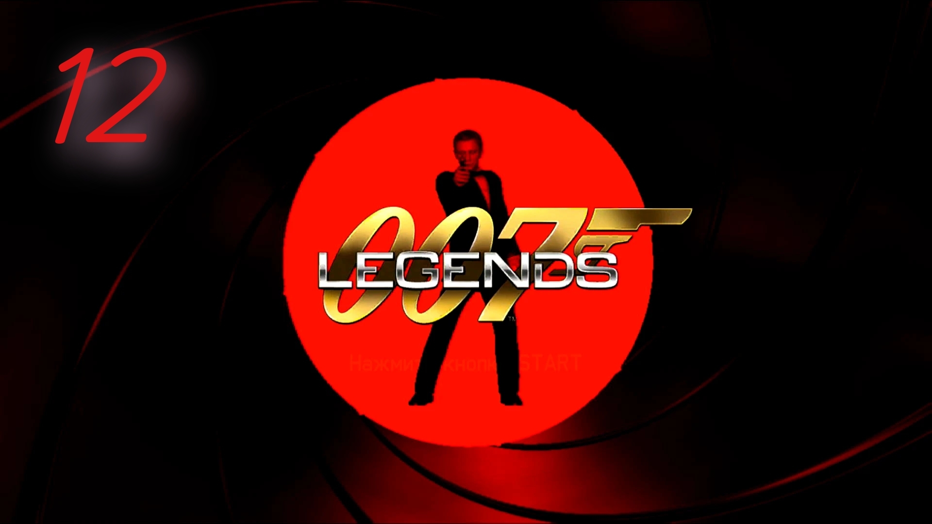 007 Legends / License to Kill: Заложить взрывчатку