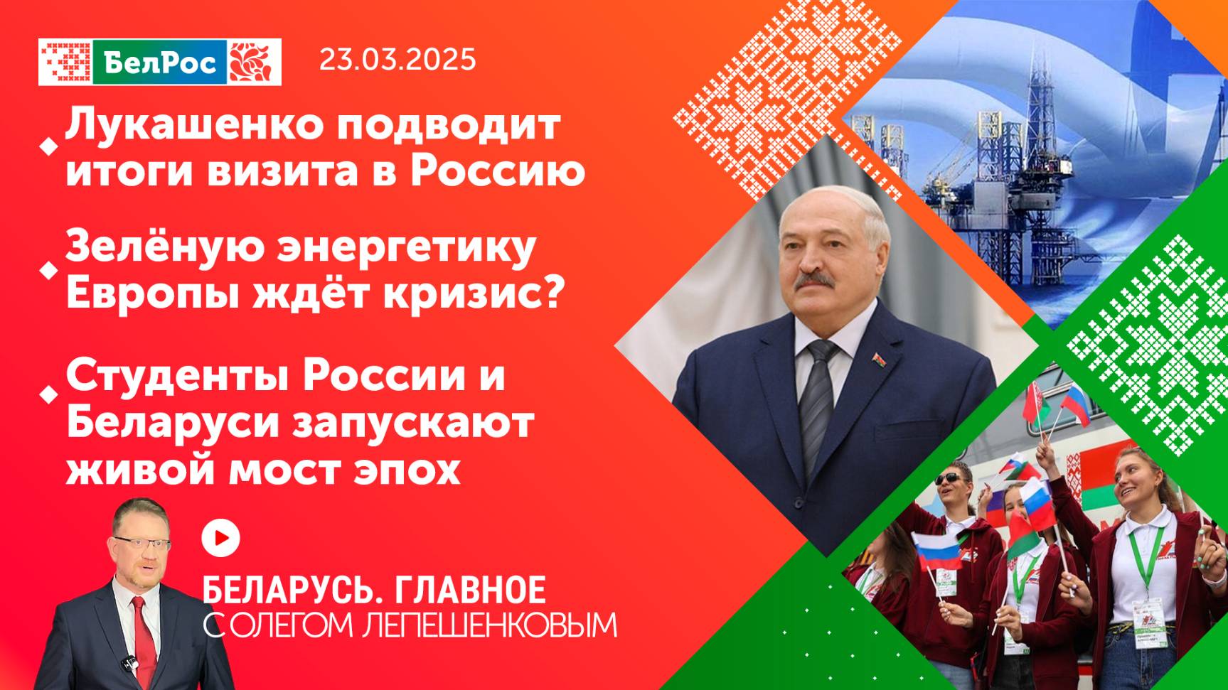 Беларусь. Главное|23.03.2025