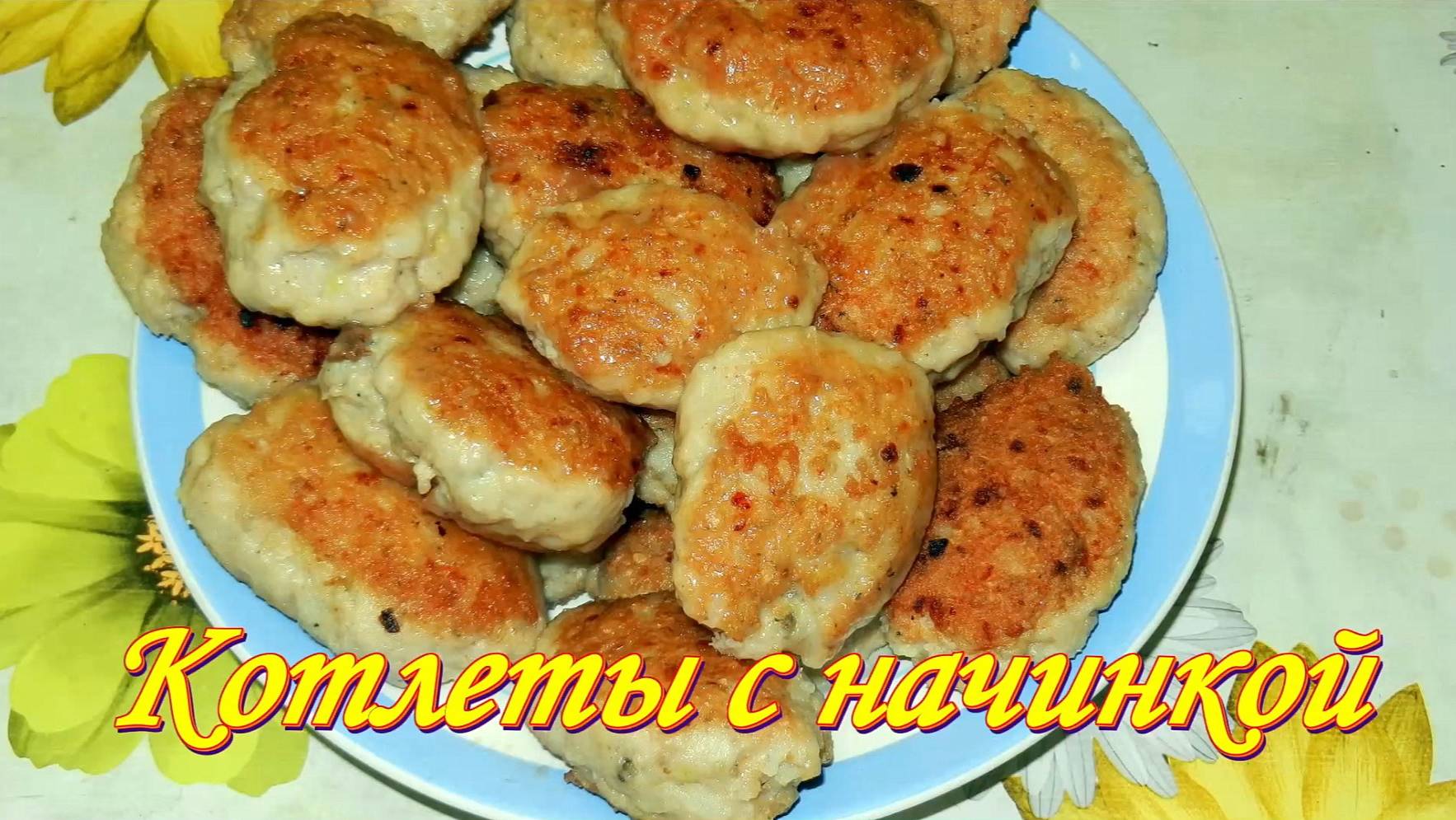 Котлеты с начинкой. Зразы рыбные. Рецепт.