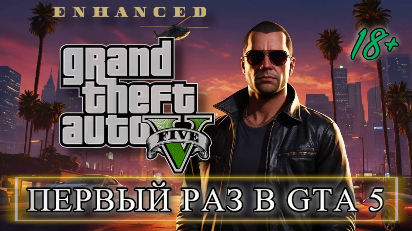 🔥 GTA 5 Enhanced Edition | Полное прохождение сюжета — Угон яхты, драма и экшен!