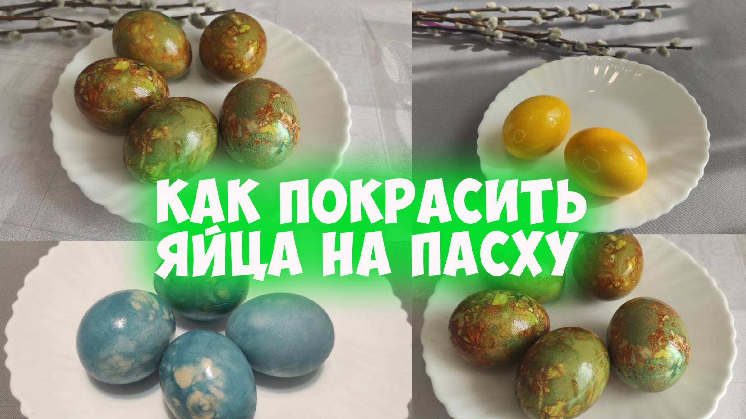Как красиво покрасить яйца на Пасху натуральными красителями