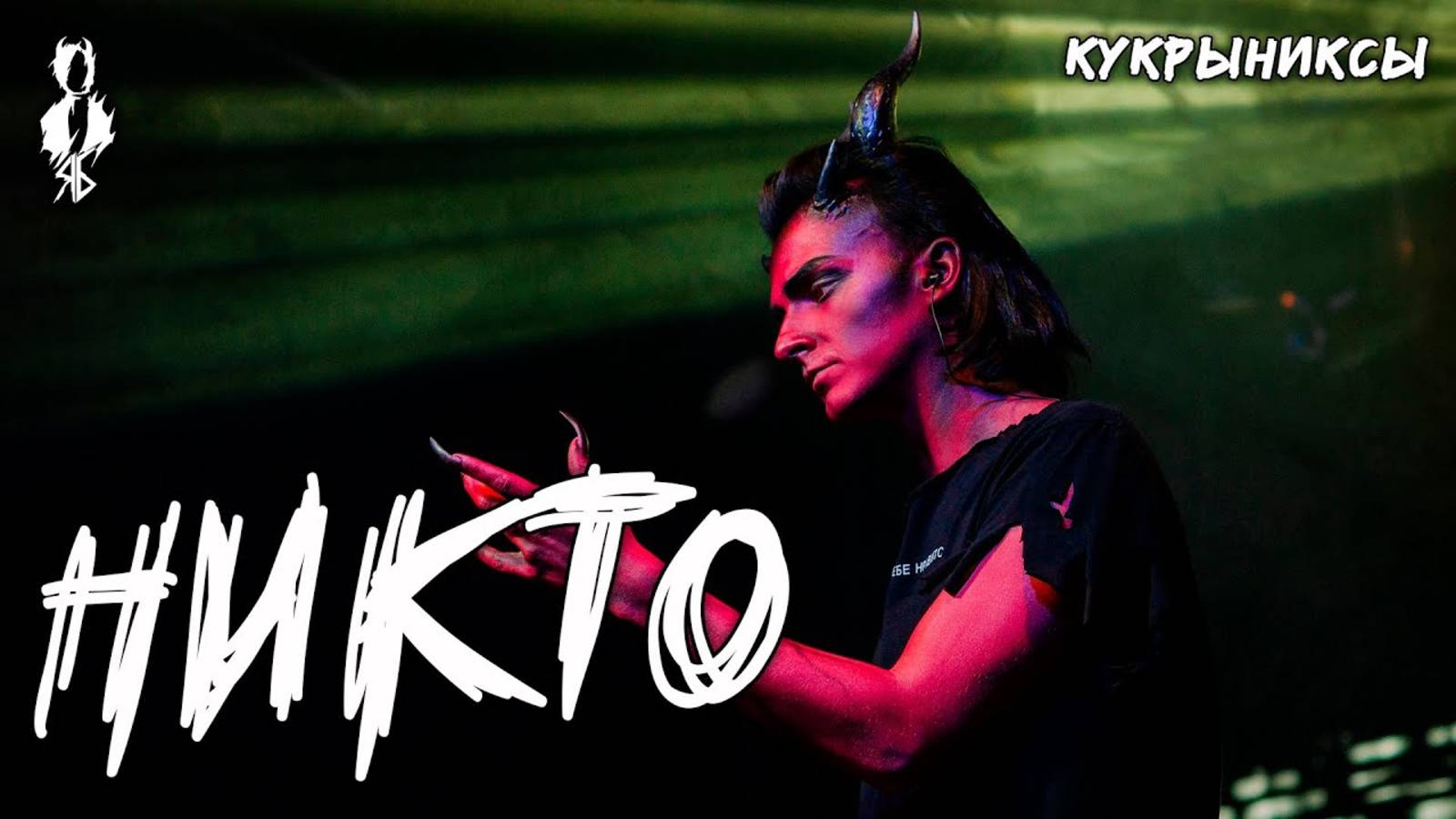 Ярослав Баярунас - Никто (cover «Кукрыниксы»)