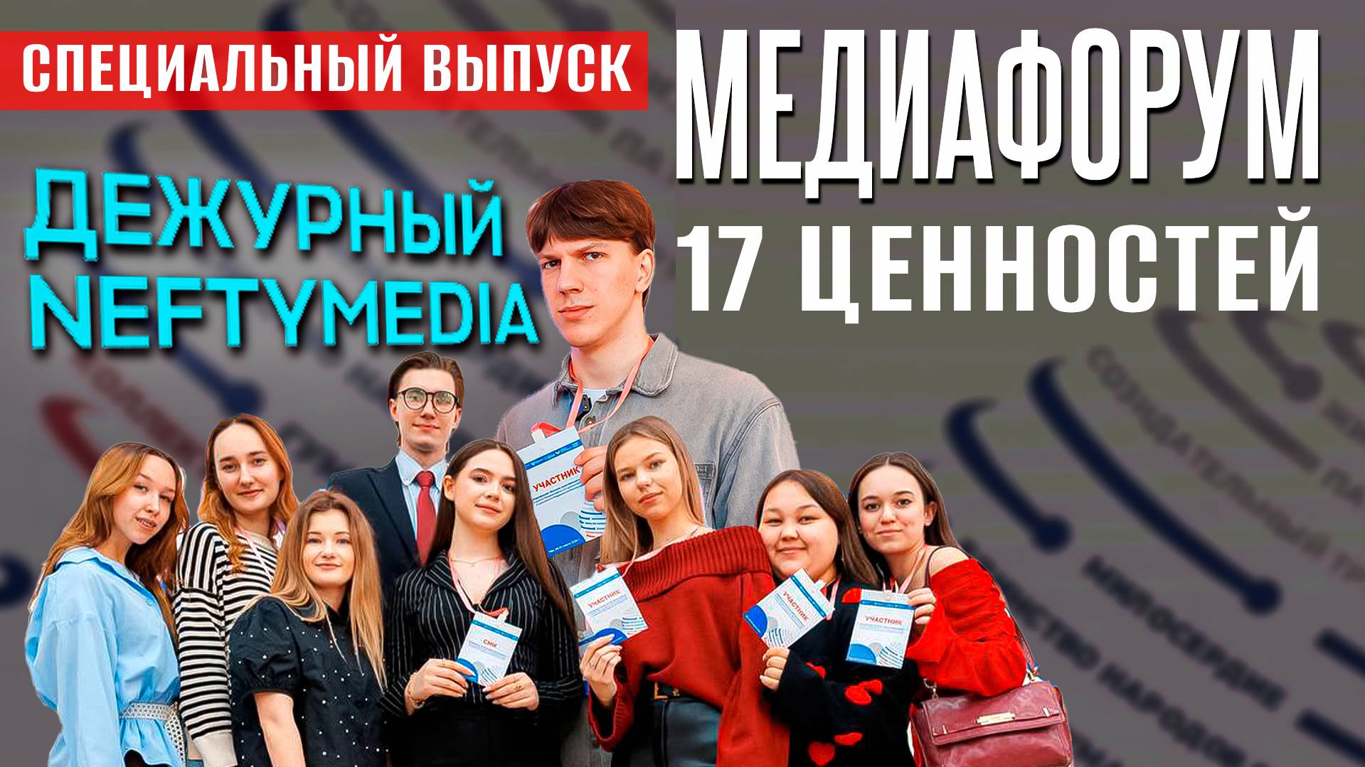 Дежурный NEFTYMEDIA | ВЫПУСК №4| СПЕЦИАЛЬНЫЙ ВЫПУСК | МЕДИАФОРУМ
