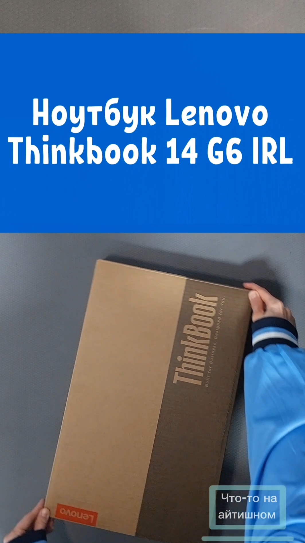 Lenovo Thinkbook 14 G6 IRL: распаковка + характеристики