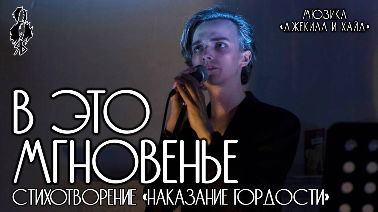 Ярослав Баярунас - В это мгновенье (мюзикл «Джекилл и Хайд») │стих. «Наказание гордости»