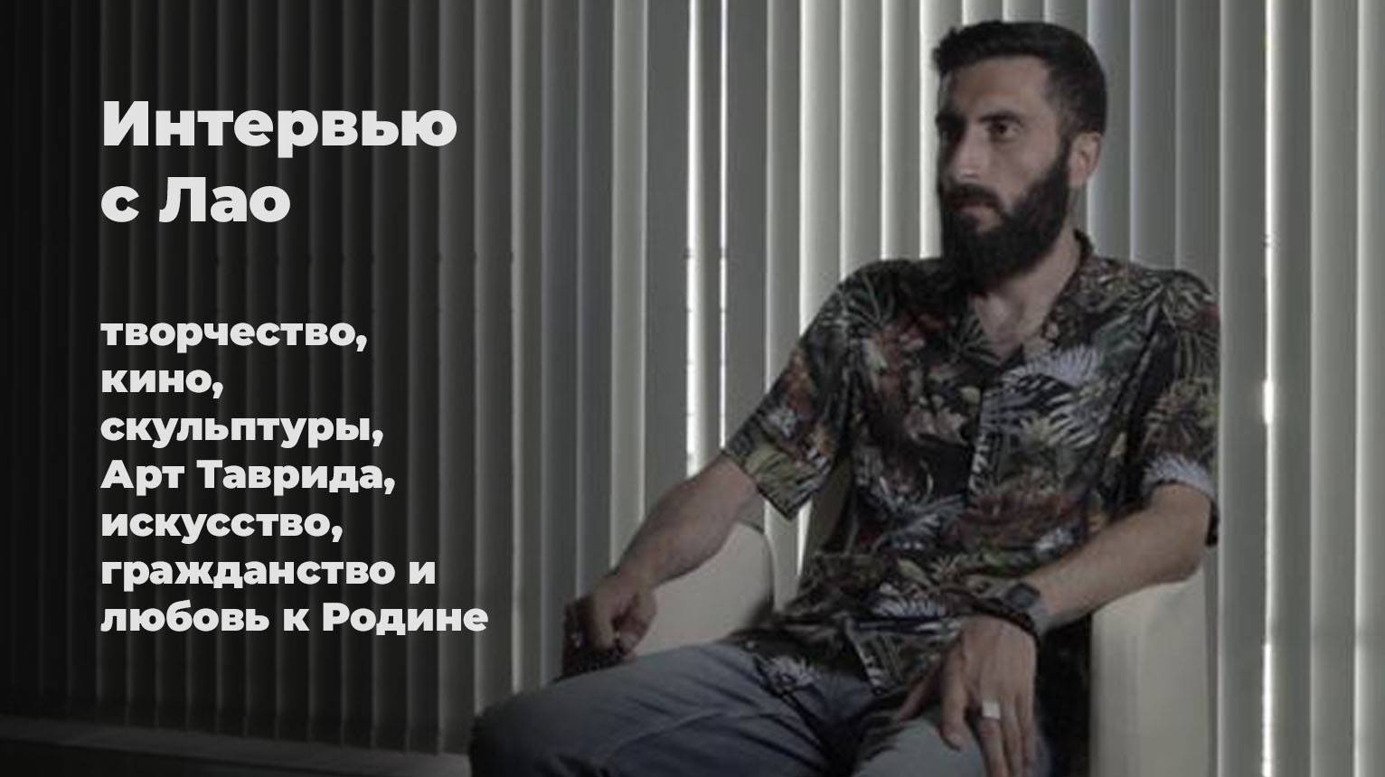 Интервью с Лао: творчество, кино, скульптуры, Арт Таврида, искусство, гражданство и любовь к Родине