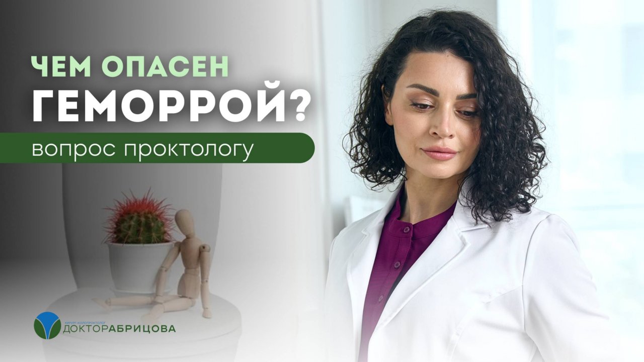 Чем опасен геморрой?