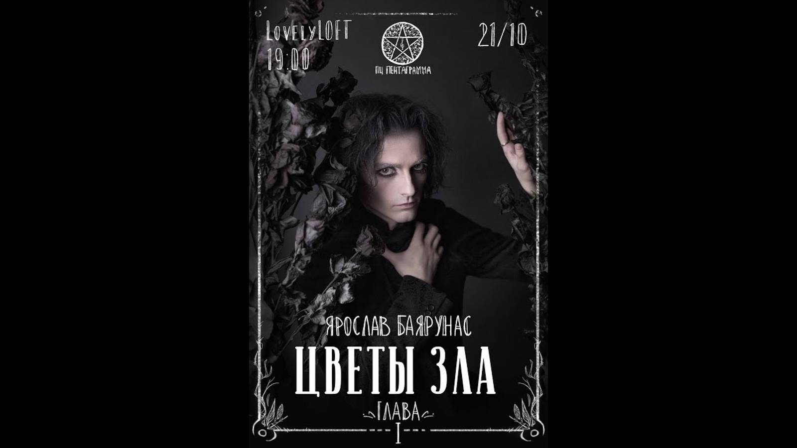 Ярослав Баярунас «ЦВЕТЫ ЗЛА. Глава I» │Концерт-фантазия│21.10.2018
