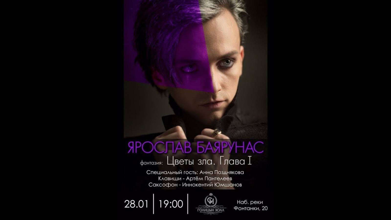 Ярослав Баярунас «ЦВЕТЫ ЗЛА. Глава I» │Концерт-фантазия│28.01.2018