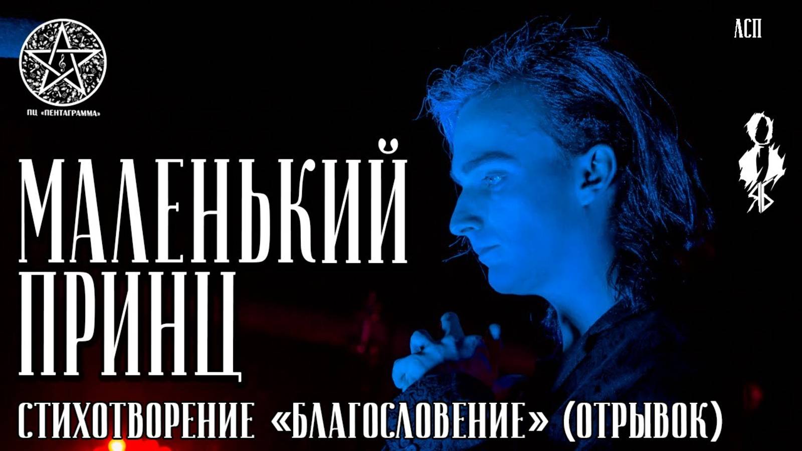 Ярослав Баярунас - Маленький принц (cover «ЛСП») │стих. «Благословение» отрывок