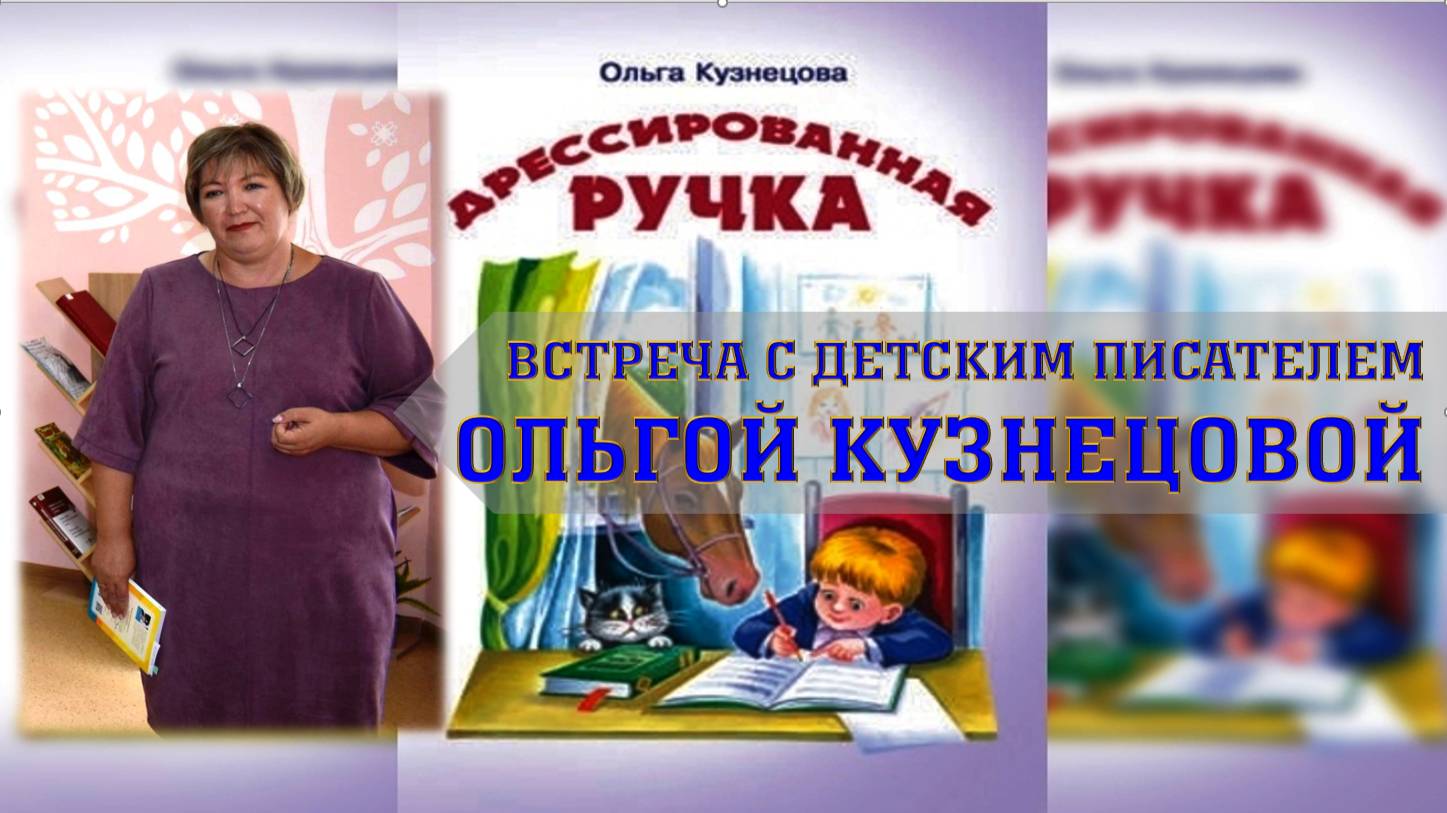 "Встреча с детским писателем Ольгой Кузнецовой"