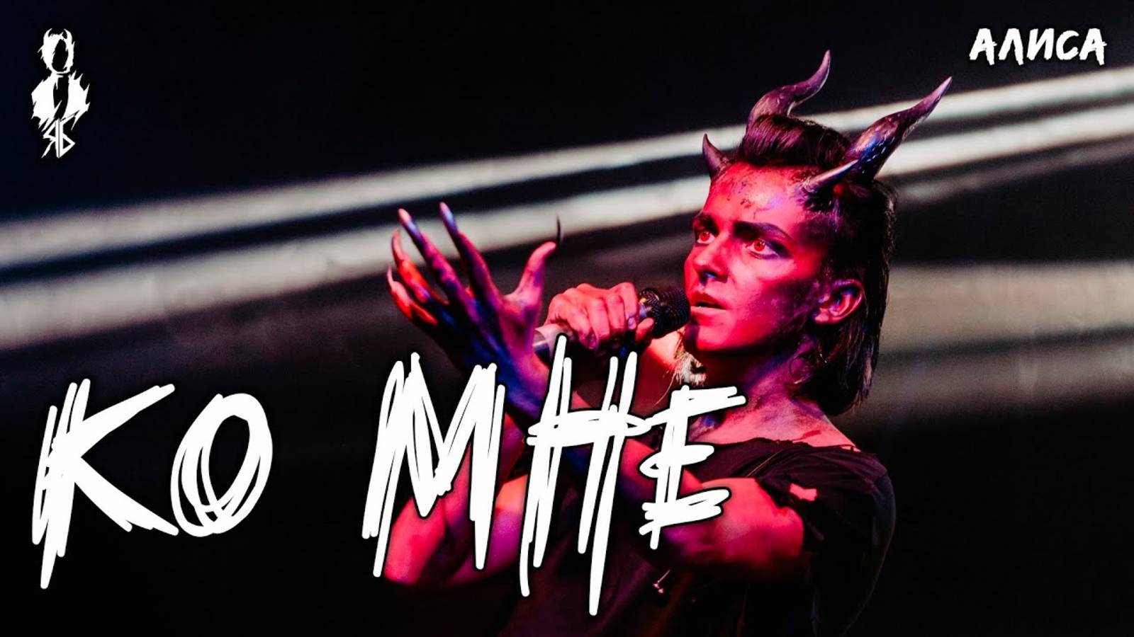 Ярослав Баярунас - Ко мне (cover «Алиса»)