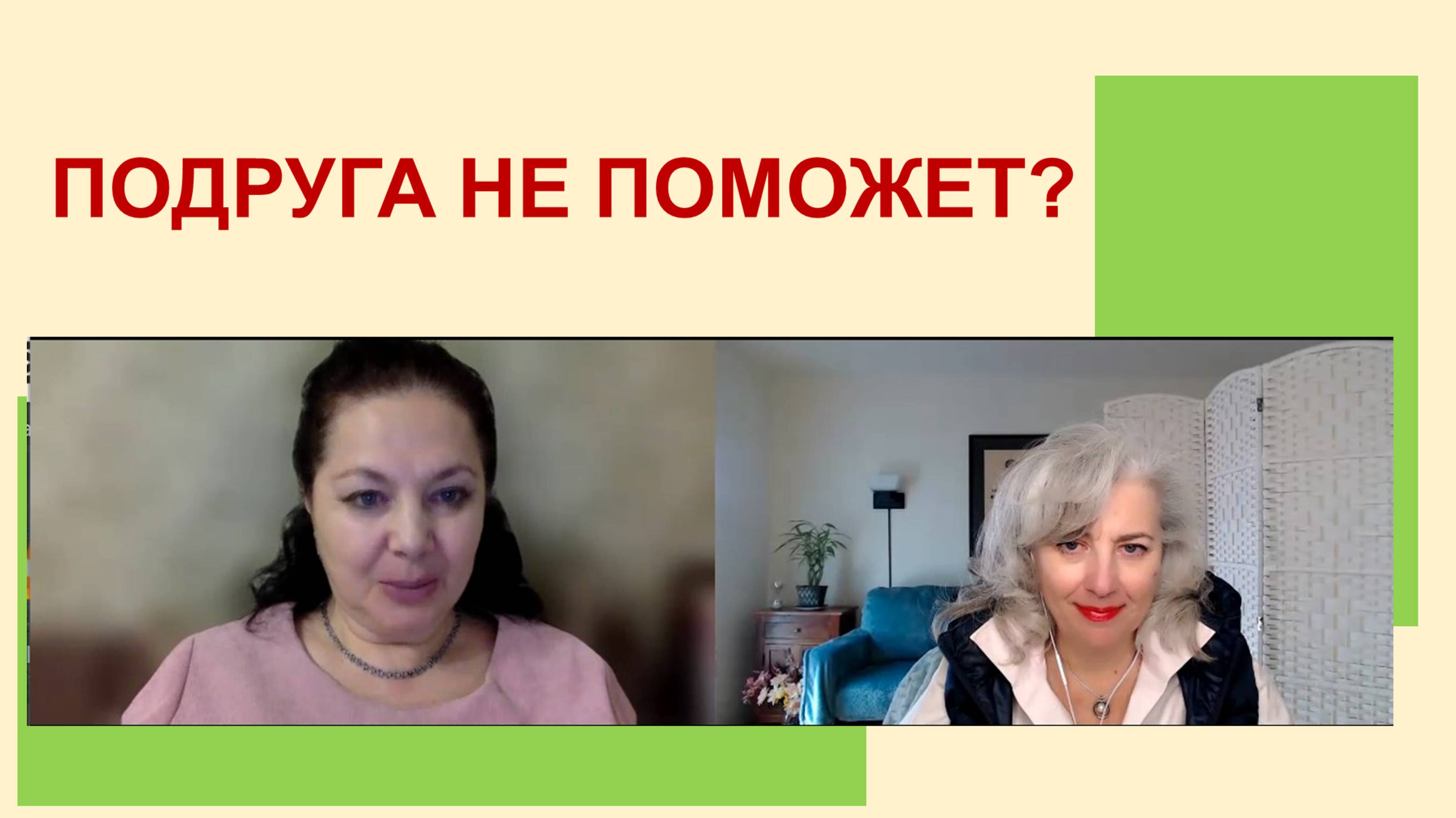 Подруга не поможет