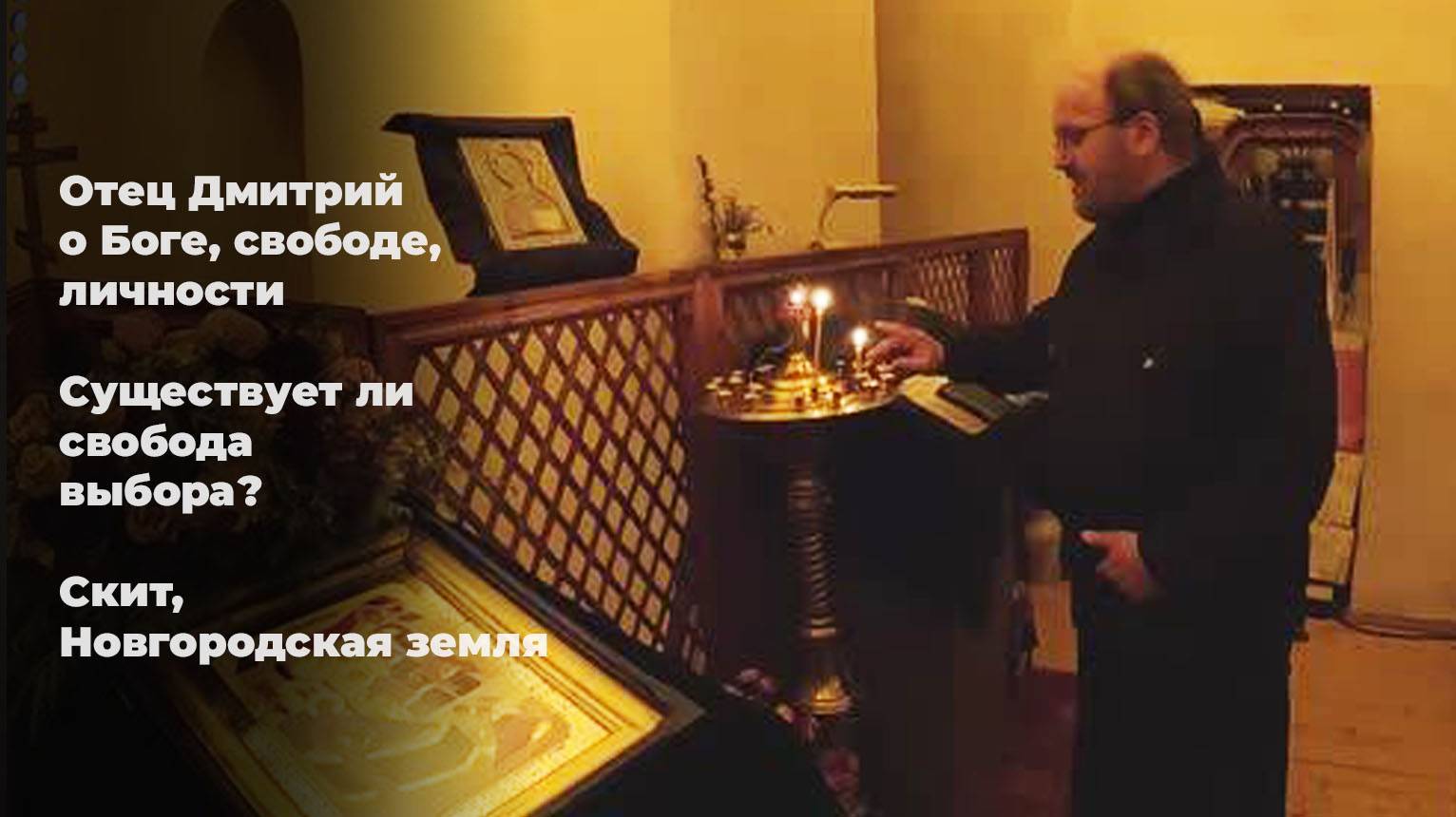 Отец Дмитрий о Боге, свободе, личности. Существует ли свобода выбора? Скит, Новгородская земля