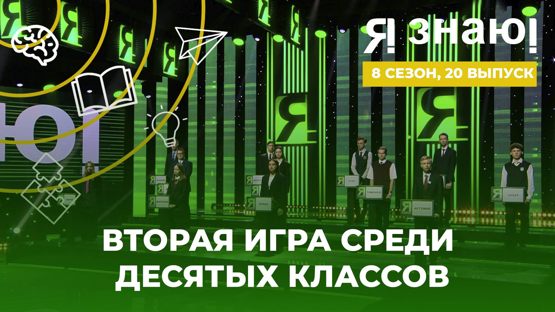 Я знаю | Интеллектуальное шоу | Сезон 8 | Выпуск 20