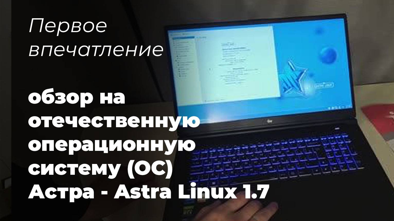 Первое впечатление - обзор на отечественную операционную систему (ОС) Астра - Astra Linux 1.7