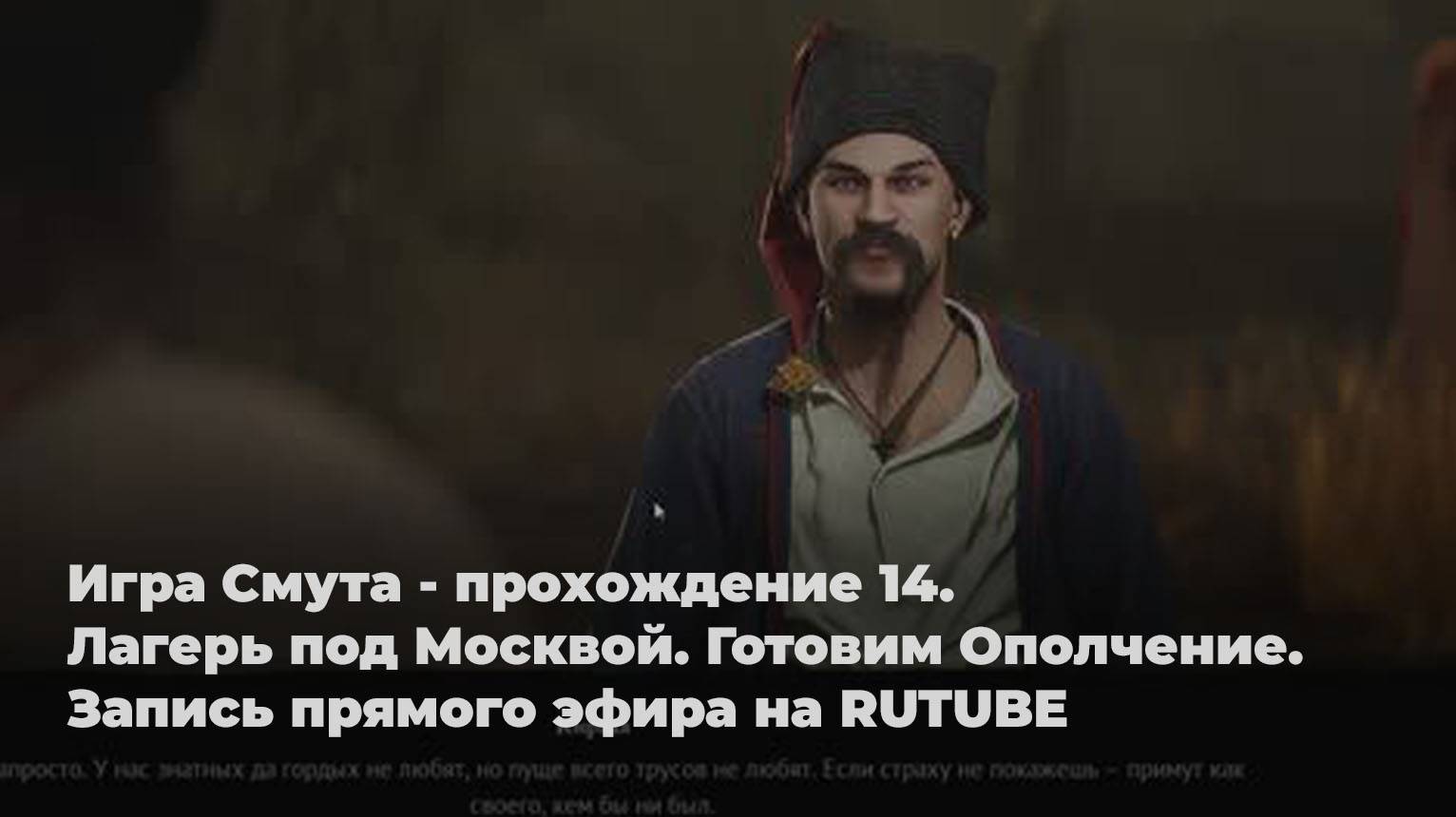 Игра Смута - прохождение 14. Лагерь под Москвой. Готовим Ополчение. Запись прямого эфира на RUTUBE