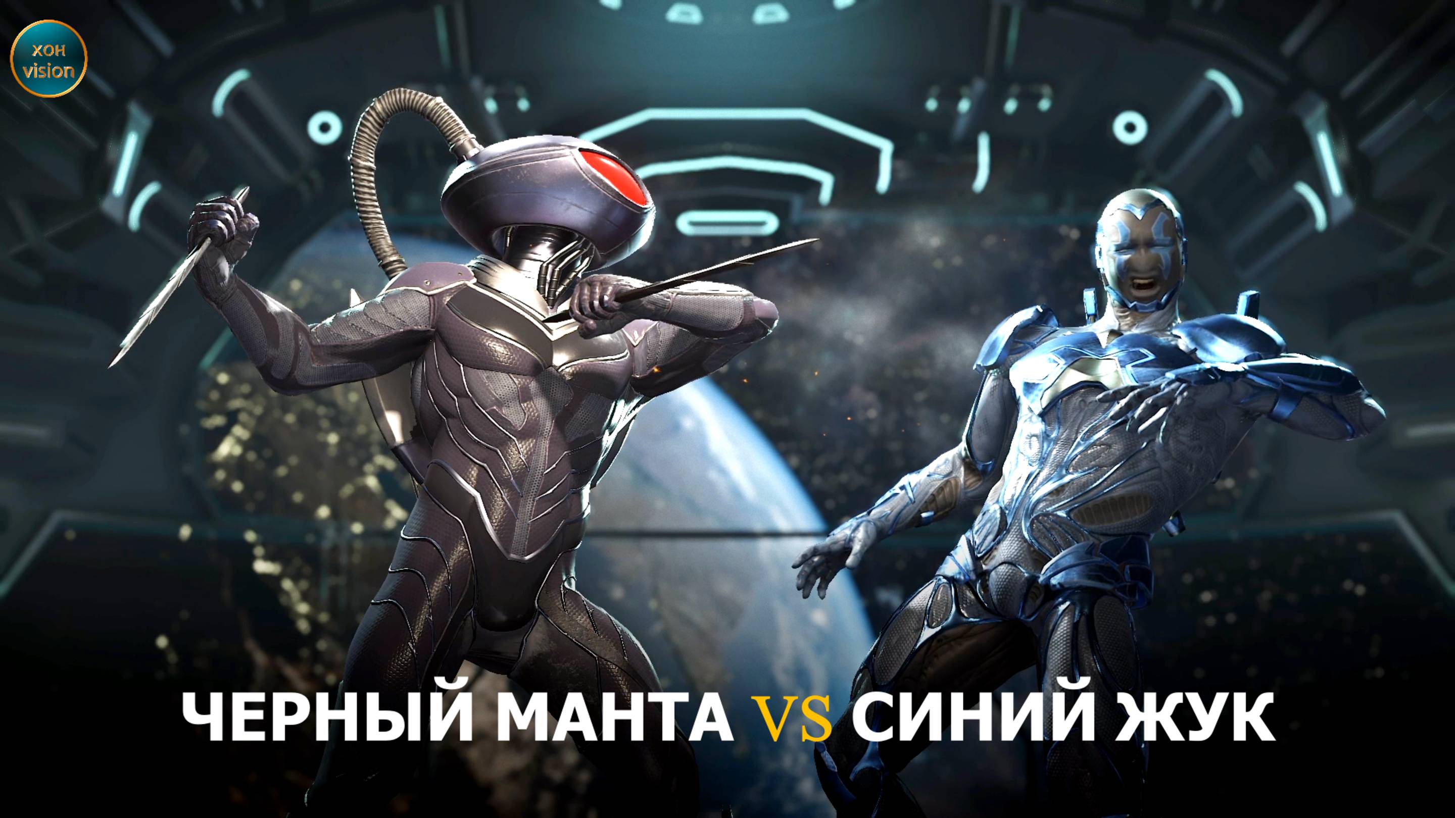 Injustice 2 (ЧЕРНЫЙ МАНТА VS СИНИЙ ЖУК)