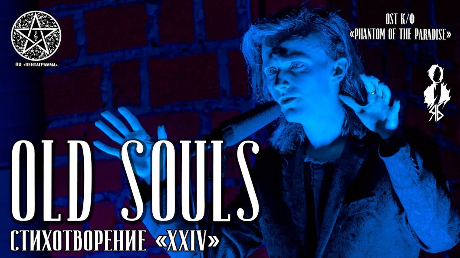 Ярослав Баярунас - Old Souls (OST к/ф «Phantom of the Paradise»)│стих. «XXIV»