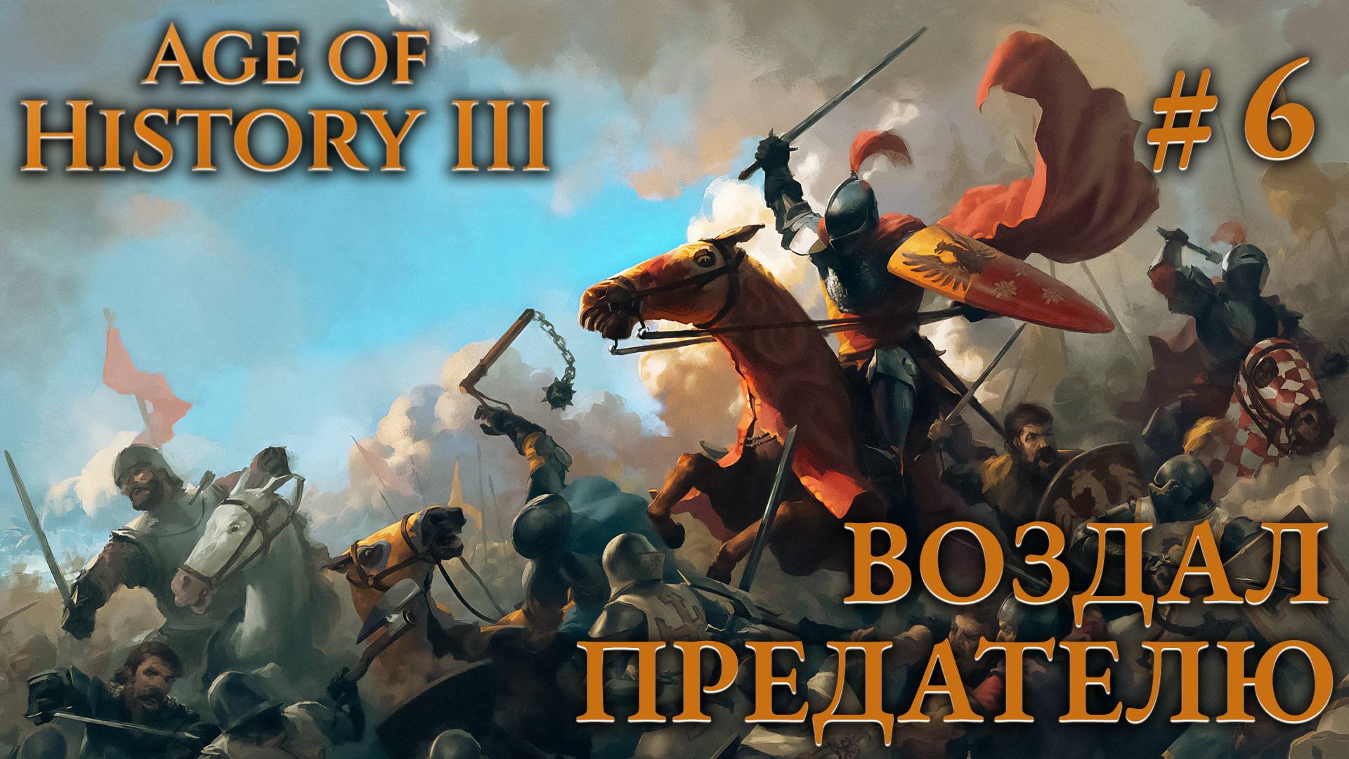 ПРОХОЖДЕНИЕ AGE OF HISTORY III: СВЕИ 476Г. Н.Э.: Воздал предателю #6