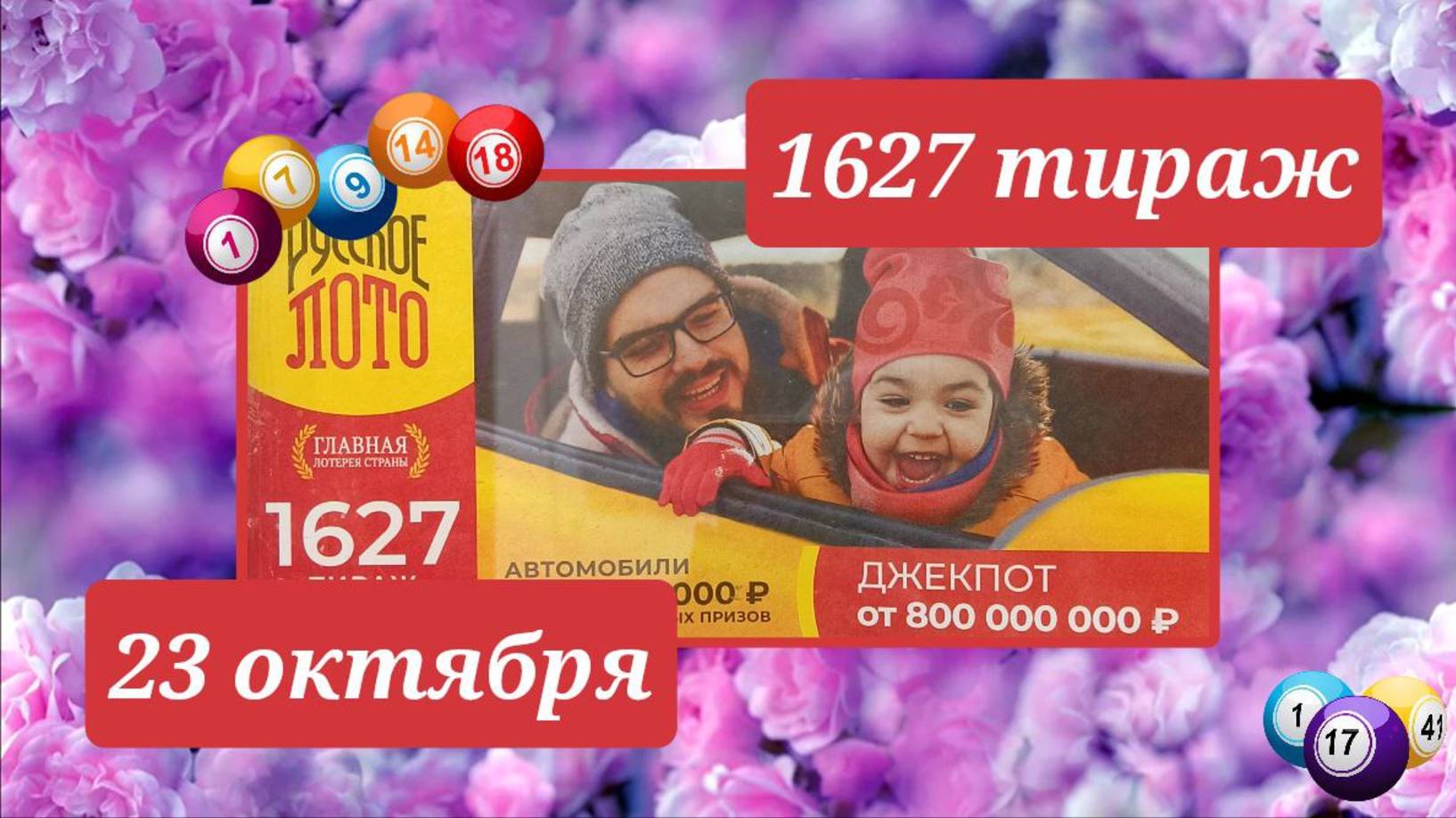 РУССКОЕ ЛОТО 1627 тираж 23 марта. Проверить билет под музыку с цифрами.