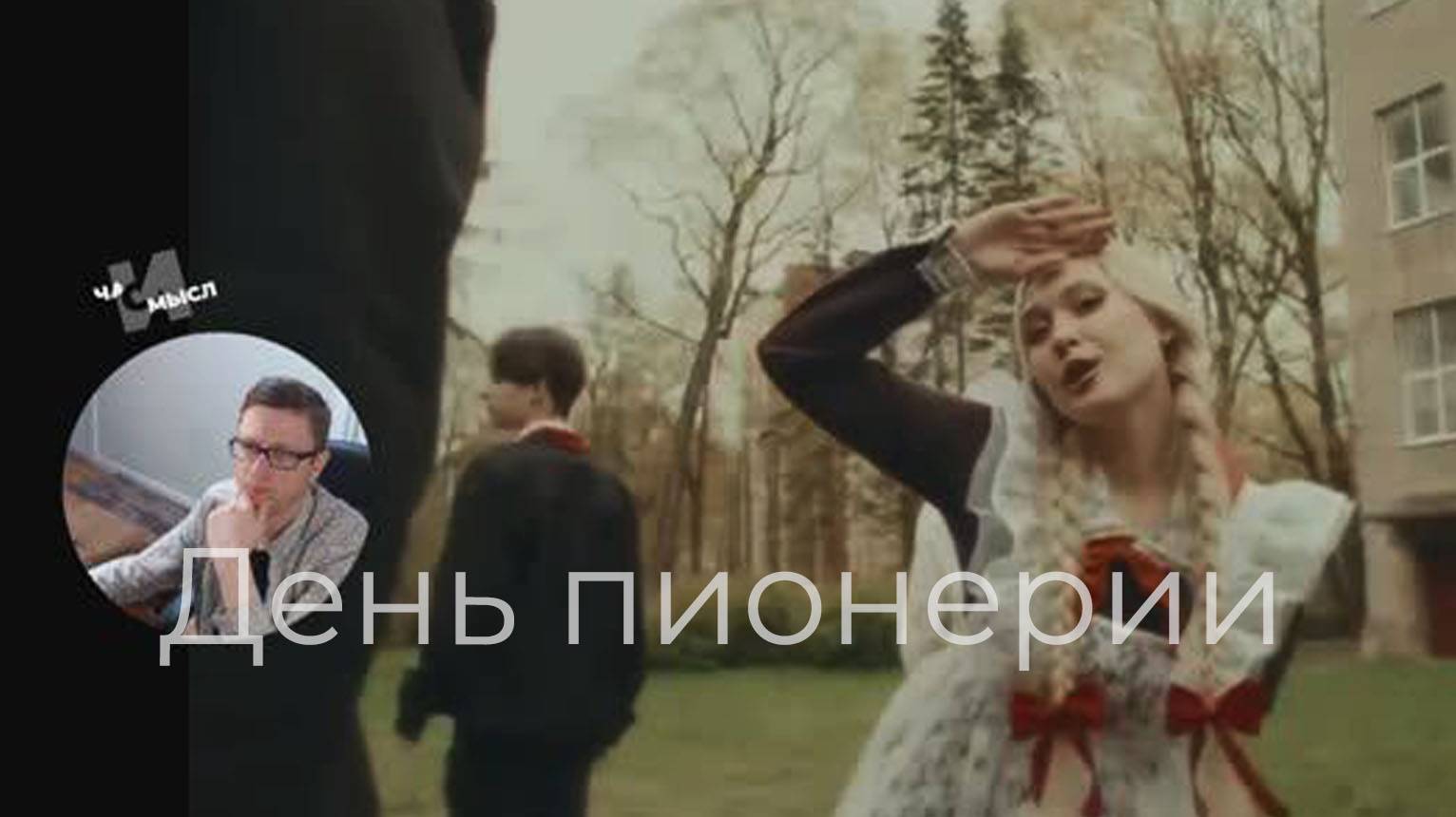 День пионерии. Отзыв на новый трек отечественного производства: Арина Буланова (Мурашева) - Пионерка