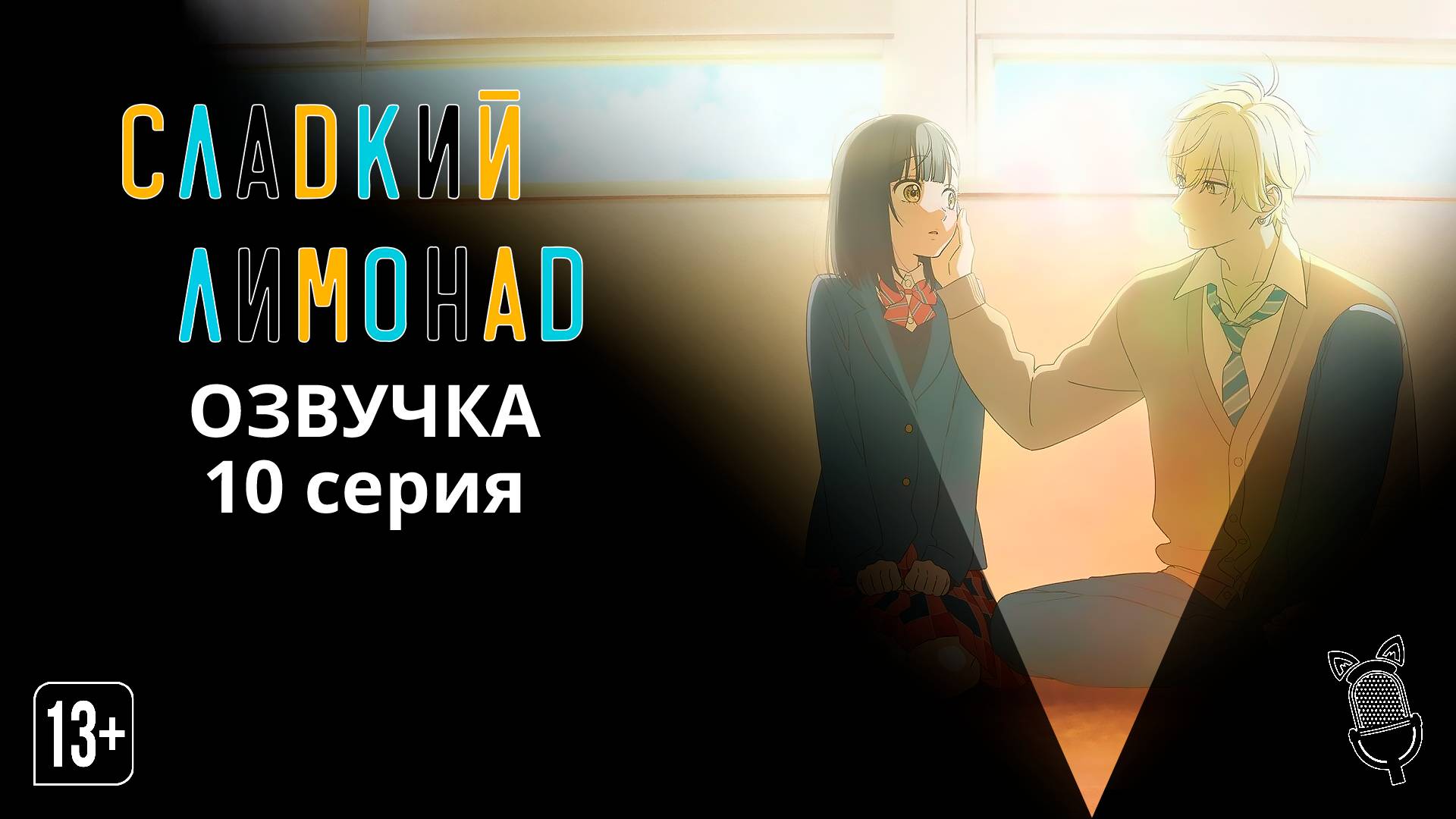 Сладкий лимонад / Honey Lemon Soda - 10 серия [ Ушастая Озвучка ]