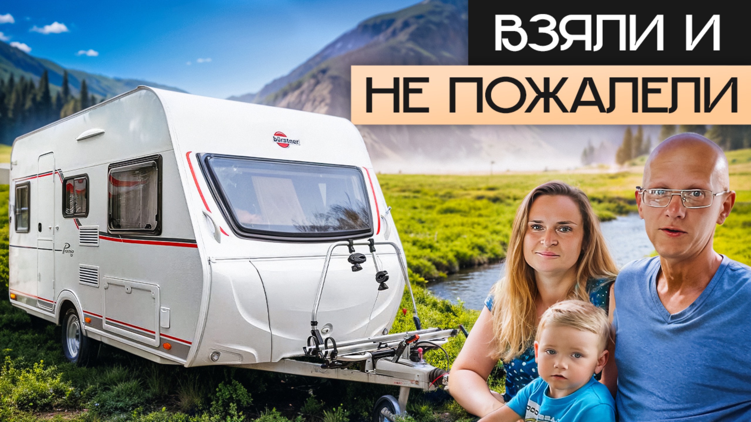 "Попробовали Дом на колесах и Влюбились!" Отзыв караванеров: покупка и путешествия с прицепом дачей