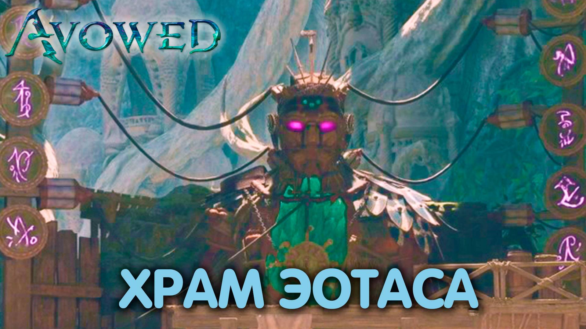 Покоритель рассвета. Avowed. Прохождение #6