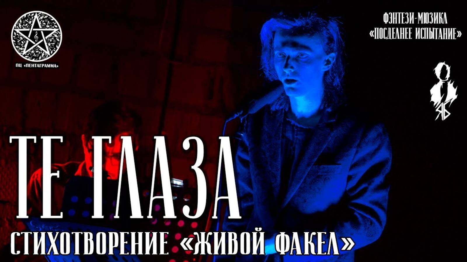 Ярослав Баярунас - Те глаза (мюзикл «Последнее Испытание»)│стих. «Живой факел»