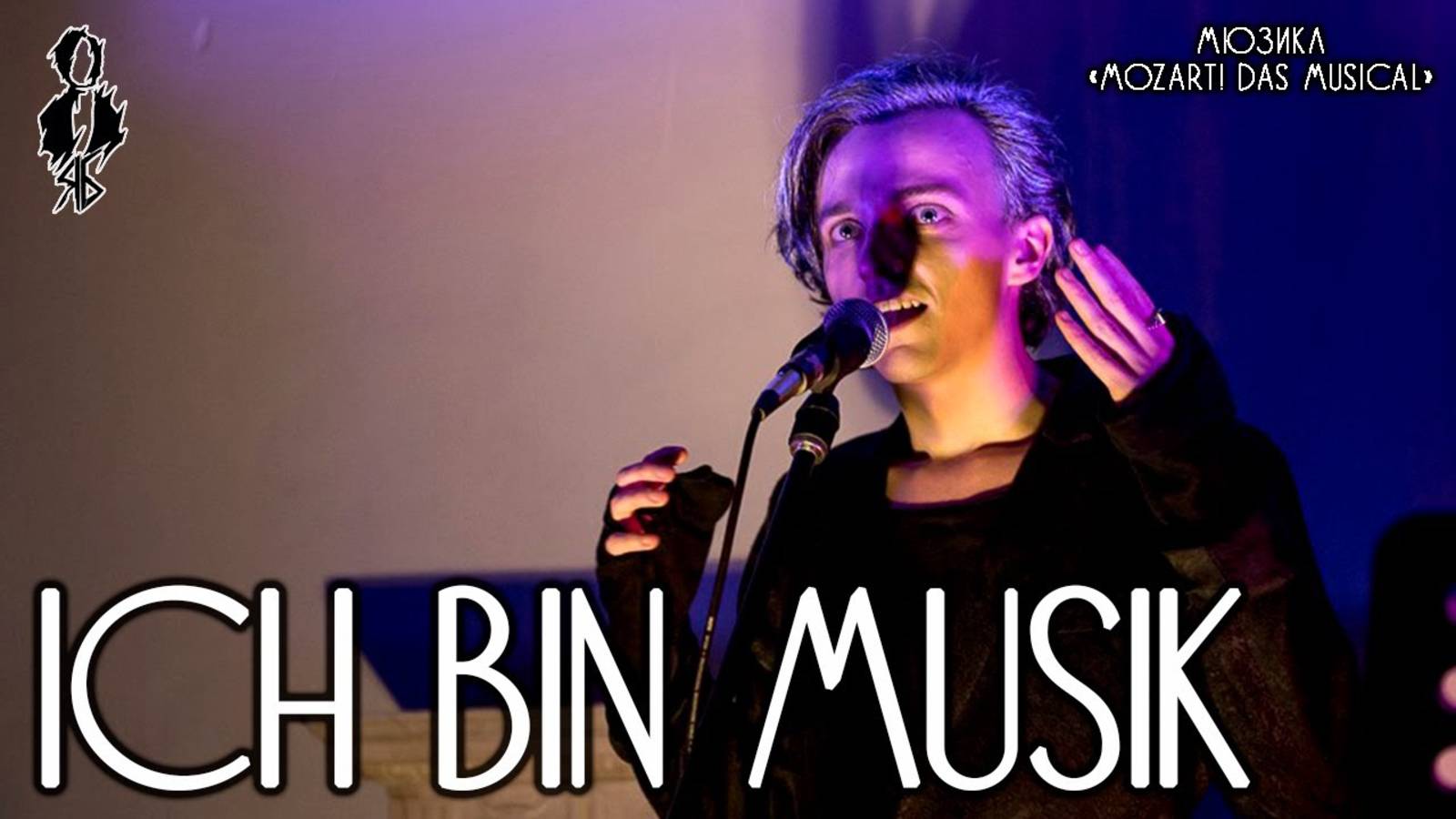 Ярослав Баярунас - Ich bin musik (мюзикл «Mozart! Das Musical»)