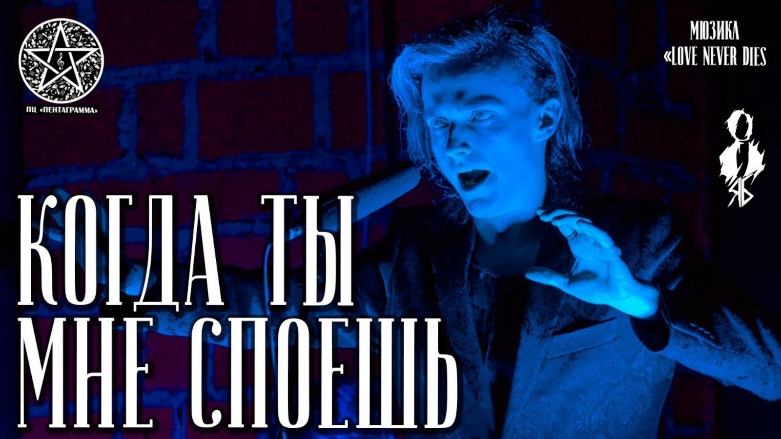 Ярослав Баярунас - Когда ты мне споешь (мюзикл «Love never Dies»)