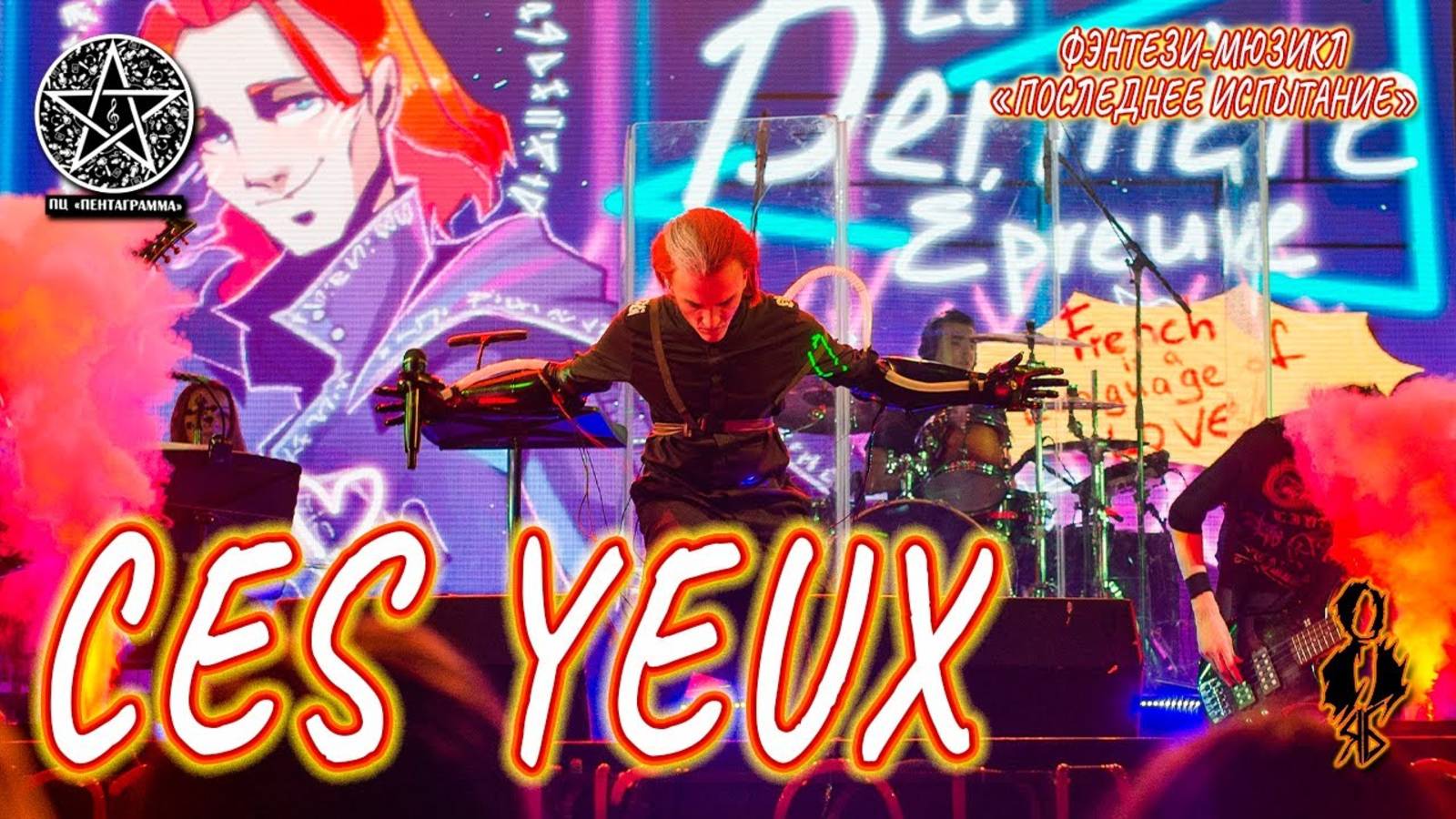 Ярослав Баярунас - Ces yeux (мюзикл «Последнее Испытание»)