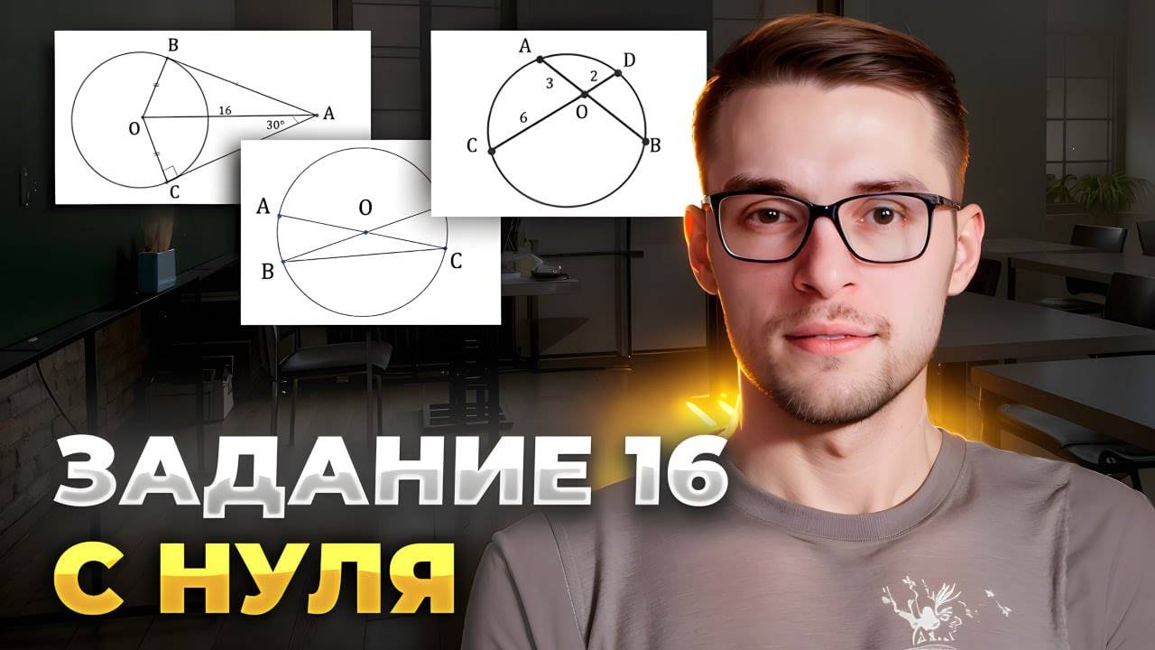 Геометрия в ОГЭ. Окружность - №16