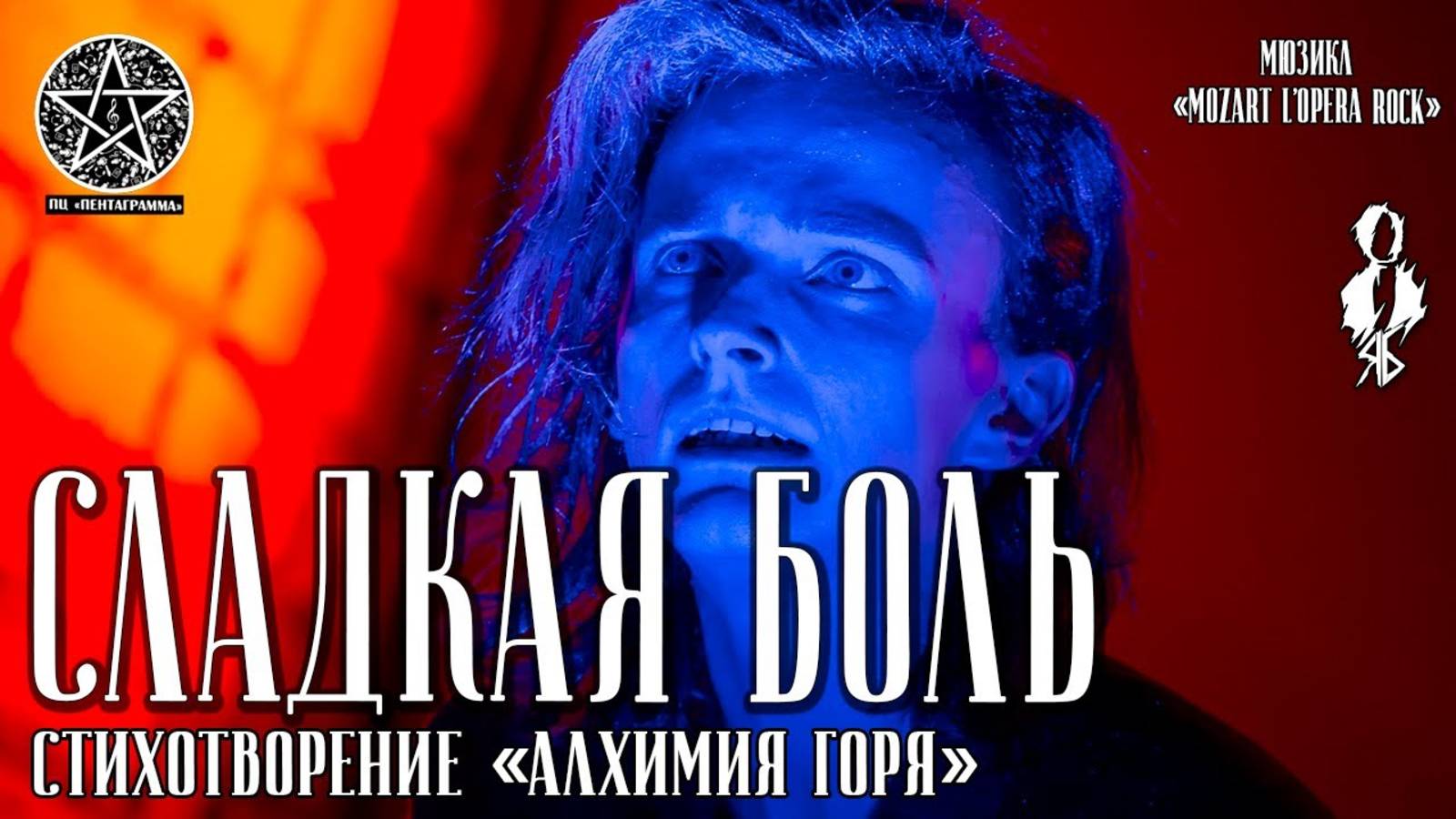 Ярослав Баярунас - Сладкая боль (рок-опера «Mozart l'opera rock»)│стих. «Алхимия горя»