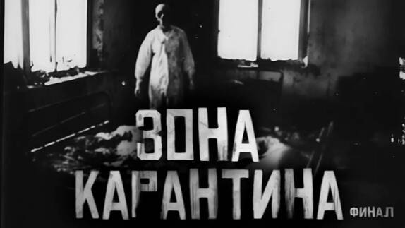 Зона карантина часть 8 финал Страшные истории на ночь.