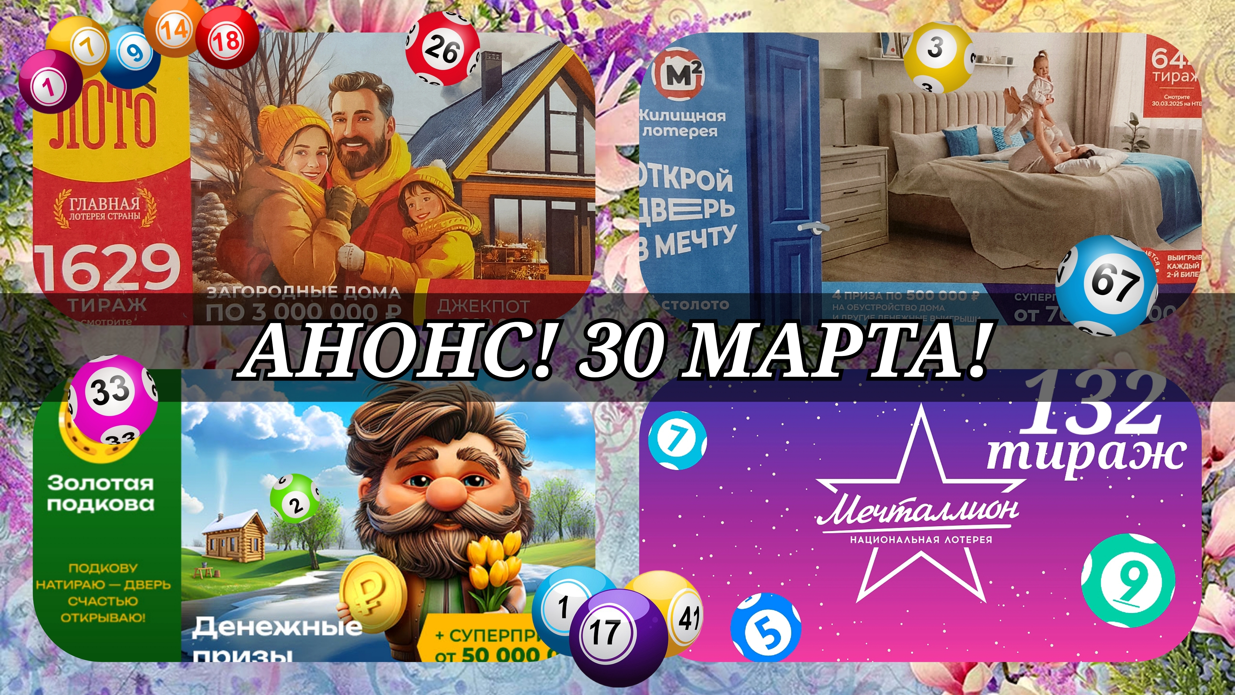 АНОНС на 30 МАРТА.РУССКОЕ ЛОТО 1629| ЖИЛИЩНАЯ №644|ЗОЛОТАЯ ПОДКОВА №500| МЕЧТАЛЛИОН №132.