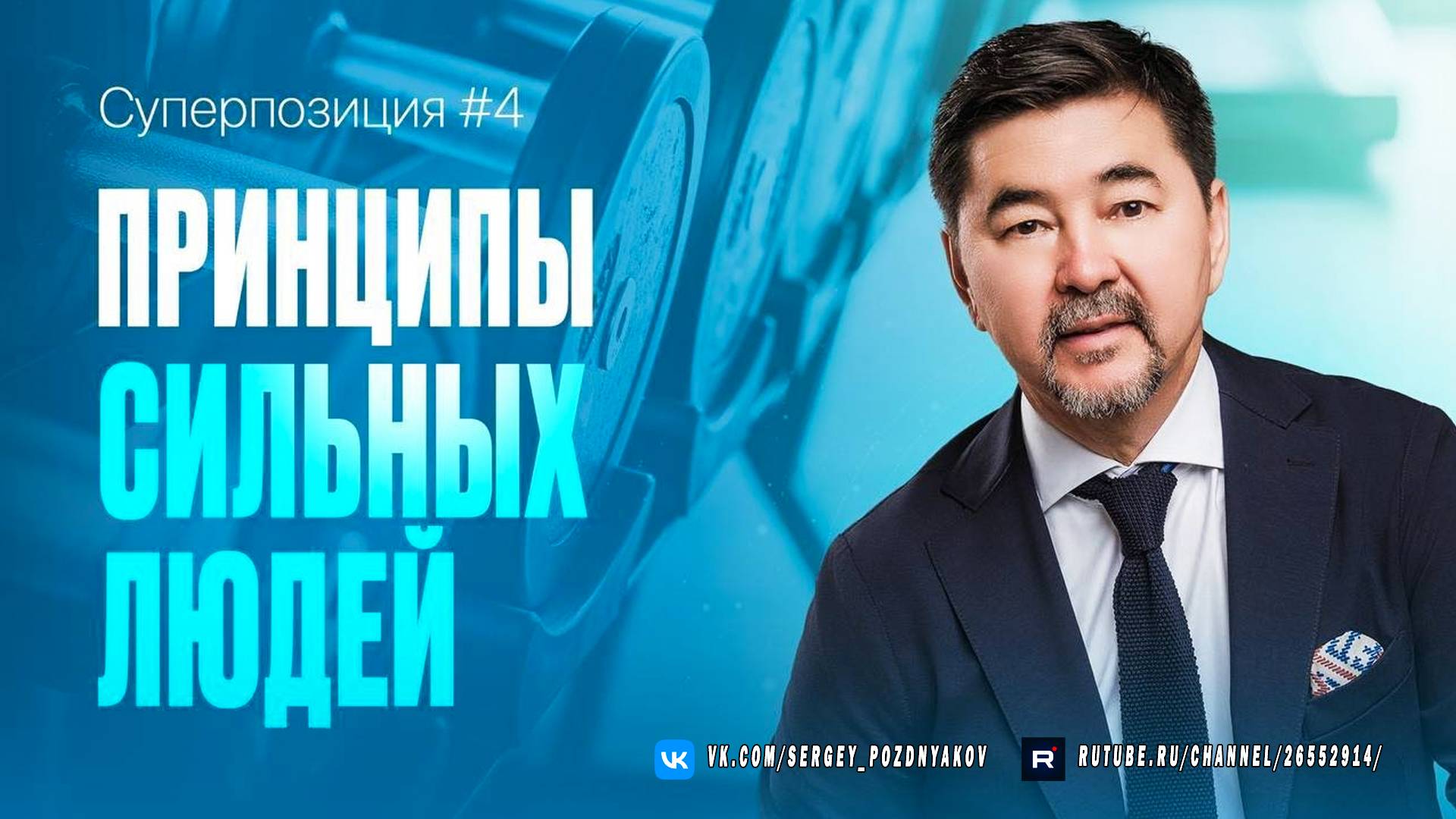 Принципы сильных людей - Сила воли, власть или деньги? Что на самом деле ДАЁТ СИЛУ? | СУПЕРПОЗИЦИЯ