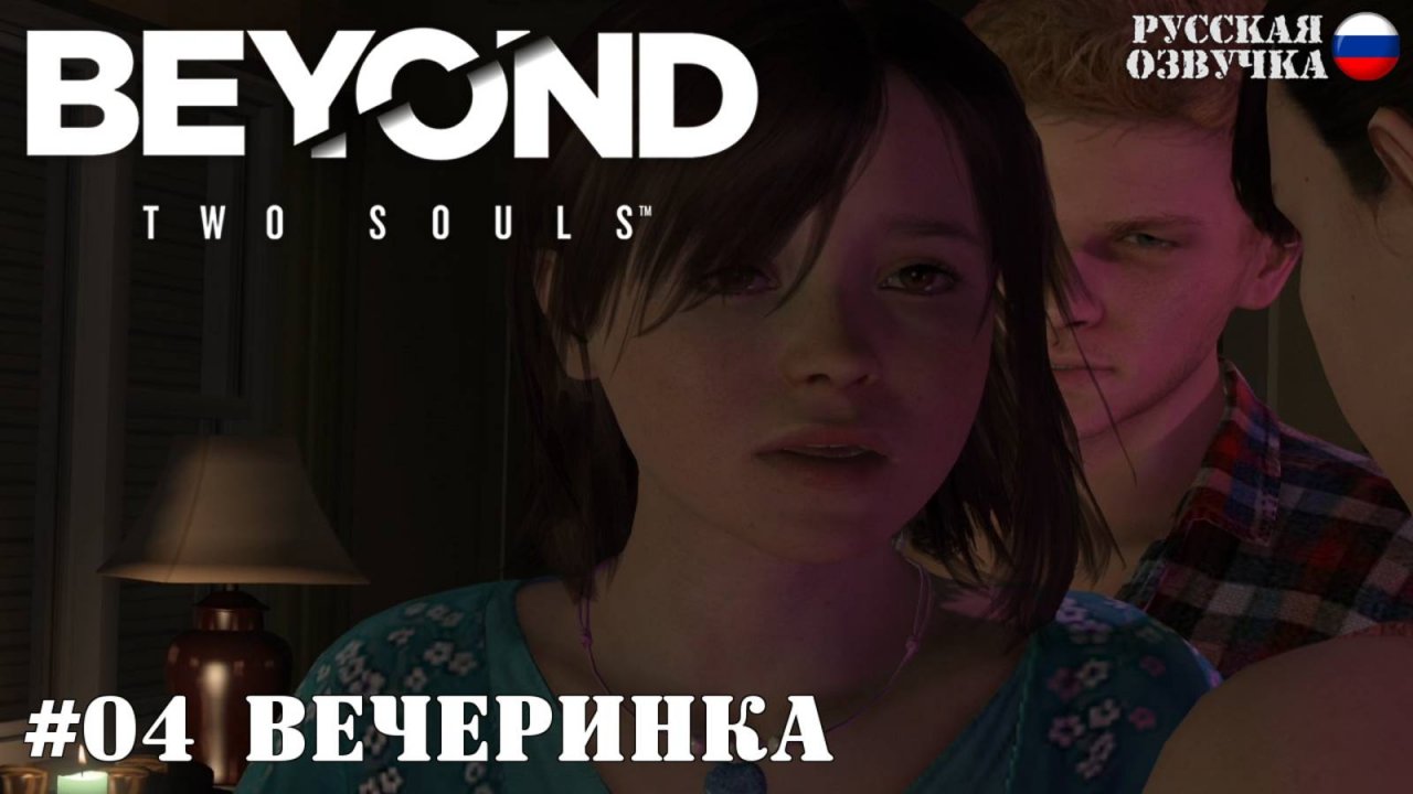 04. Прохождение Beyond: Two Souls. Вечеринка