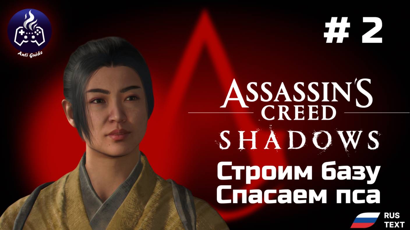 Assassin’s Creed Shadows ➤ Серия № 2 ➤ База