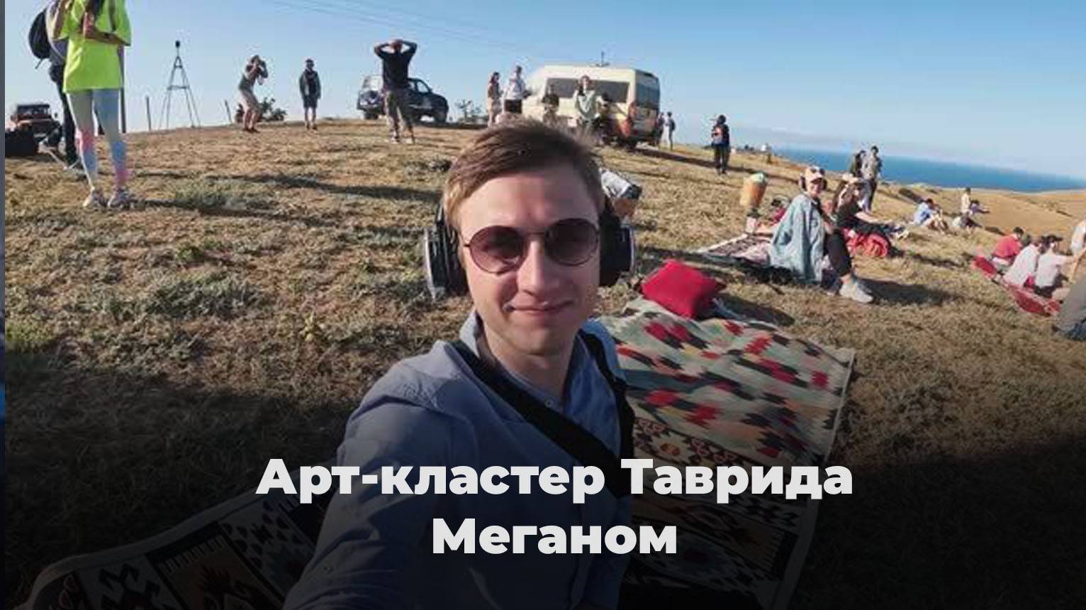 Гид RUTUBE: Арт-кластер Таврида, город творцов, мыс Меганом - между Феодосией и Судаком, Респ. Крым