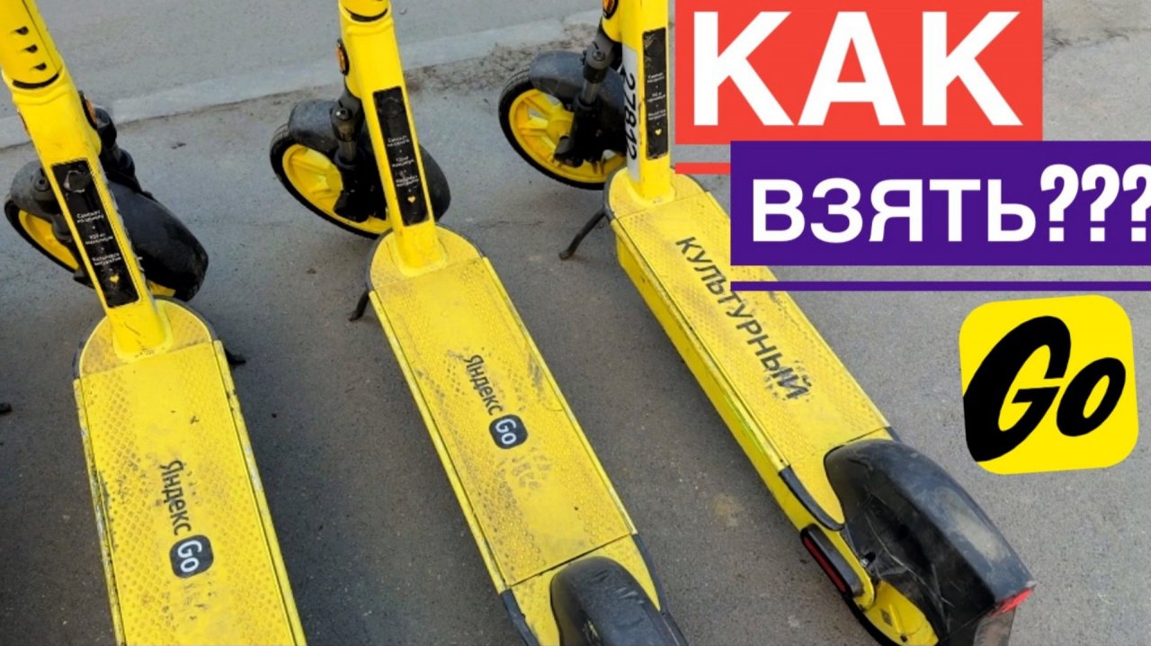 КАК ВЗЯТЬ САМОКАТ ЯНДЕКС GO НАПРОКАТ. КАК АРЕНДОВАТЬ САМОКАТ ЯНДЕКС ГОУ КАК ПОЛЬЗОВАТЬСЯ