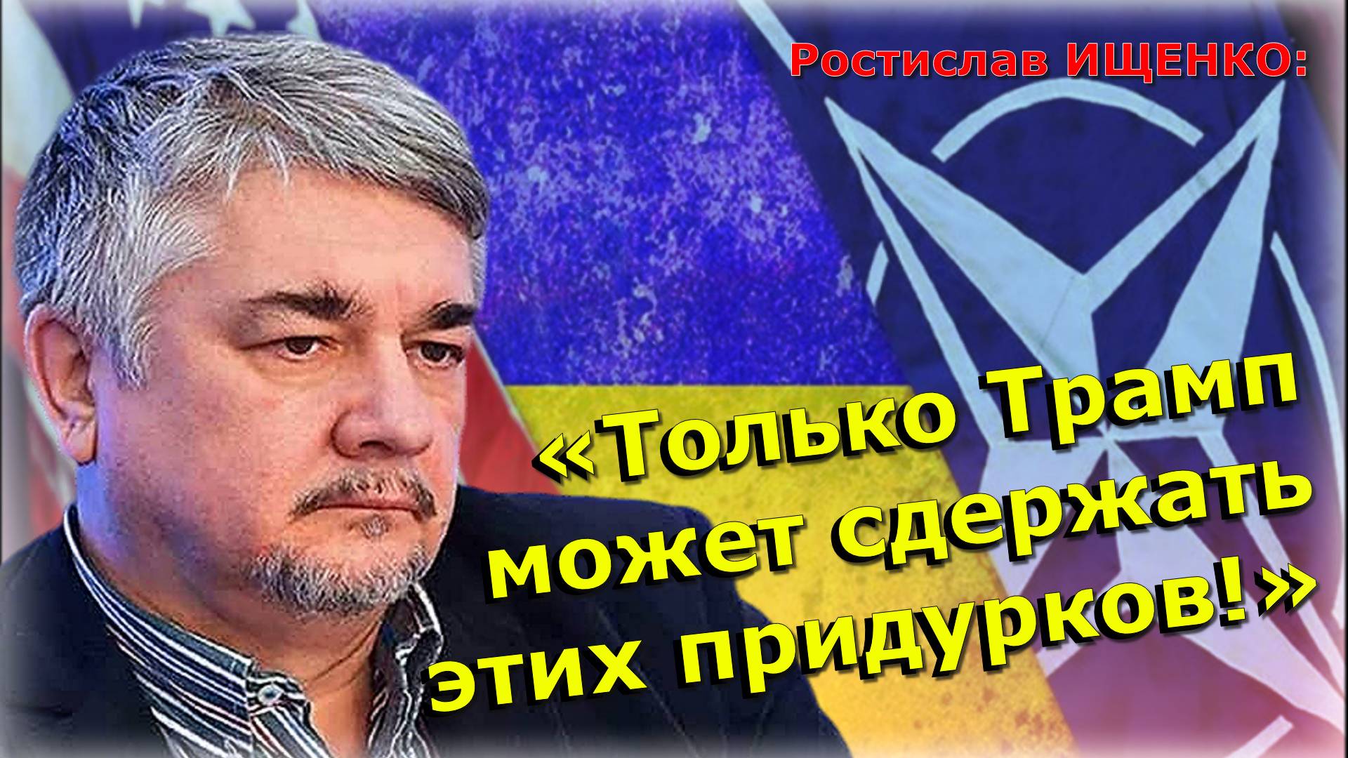 «БУДЕТЕ БЕЗ НАС СТРАДАТЬ!» 💥 Вся суть СВО на Украине - Ростислав Ищенко в интервью Максиму Обухову