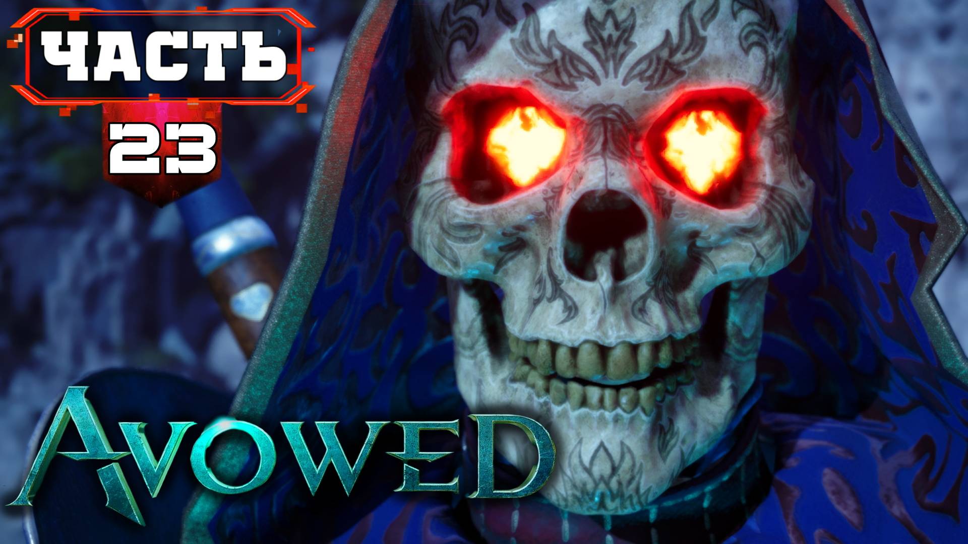 AVOWED Полное Прохождение (не)ПЛОХОЙ Ролевой Игры ➤ часть 23 Четвёртый АКТ ➤ Авовед на Русском