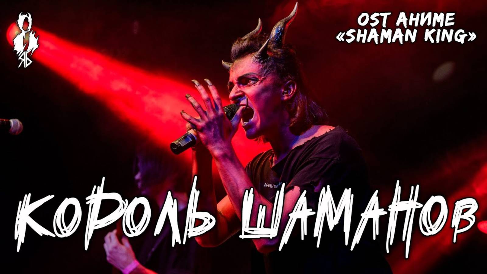 Ярослав Баярунас - Король шаманов (OST аниме «Shaman King»)