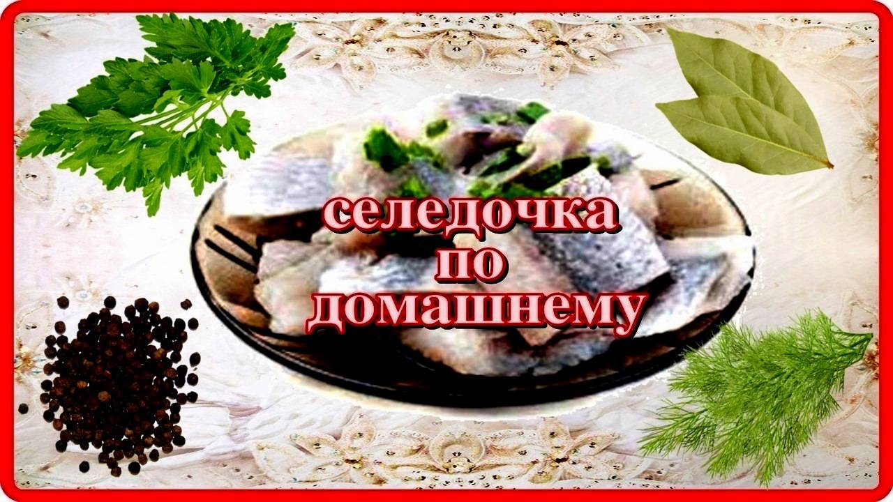 СЕЛЁДОЧКА ПО ДОМАШНЕМУ очень вкусно и быстро,проще некуда