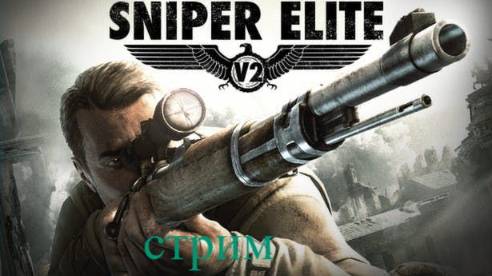 Sniper Elite V2 Remastered попытка 1