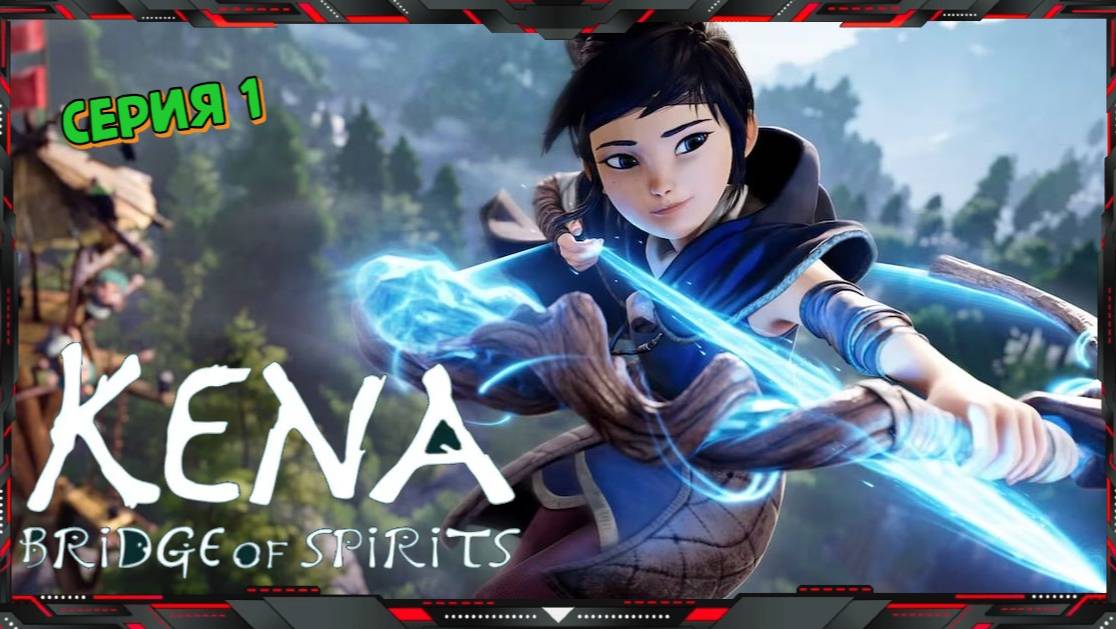 👻 Kena Bridge of Spirits 👻 #1