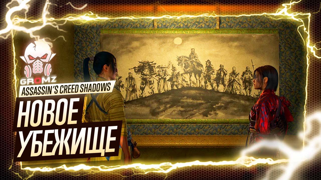 ХОЗЯЙСТВО ТОМИКО 🅖 Assassin’s Creed Shadows ПРОХОЖДЕНИЕ #2 ➤ ОБЗОР ИГРОФИЛЬМ ПЕРВОЕ ВПЕЧАТЛЕНИЕ