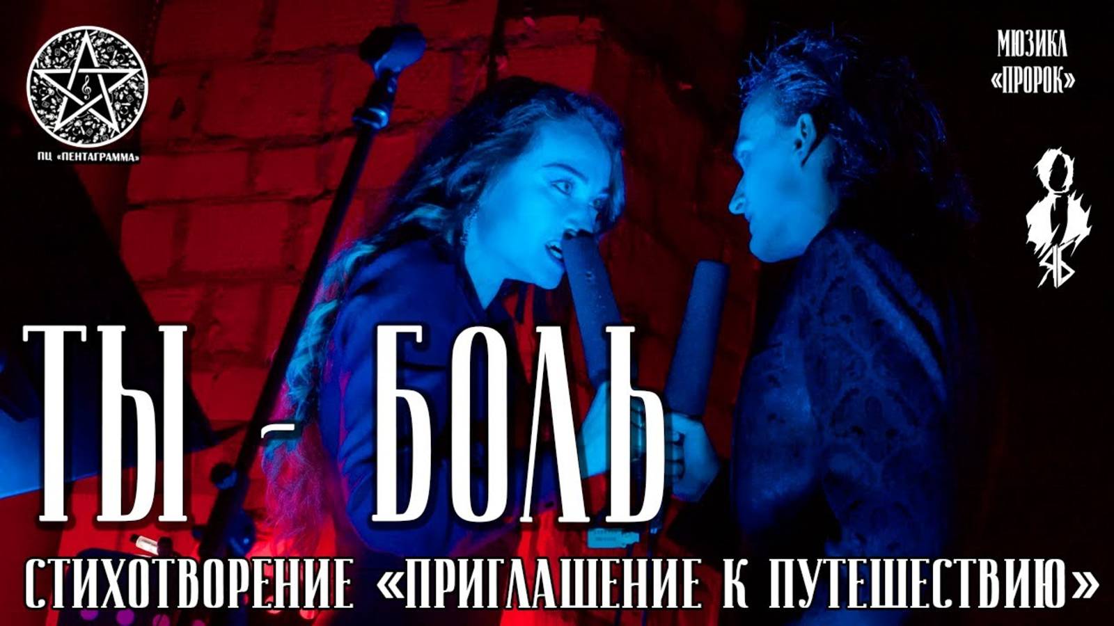 Ярослав Баярунас, Анна Позднякова - Ты боль (мюзикл «Пророк»)│стих. «Приглашение к путешествию»